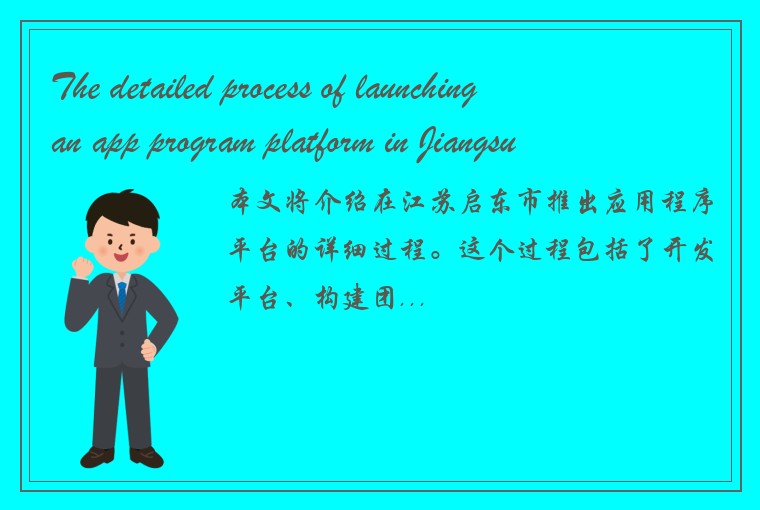 The detailed process of launching an app program platform in Jiangsus Qidong cit