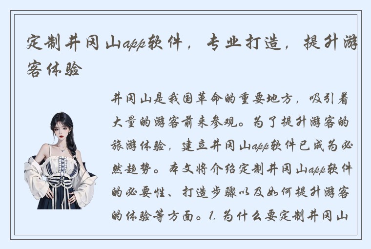 定制井冈山app软件，专业打造，提升游客体验