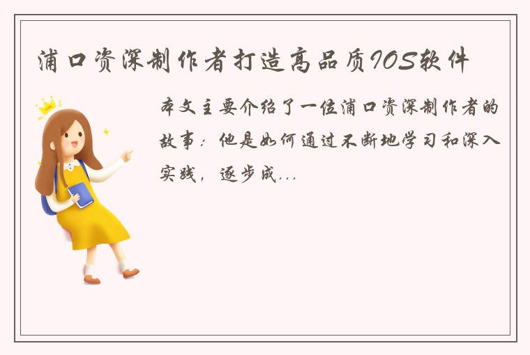 浦口资深制作者打造高品质IOS软件