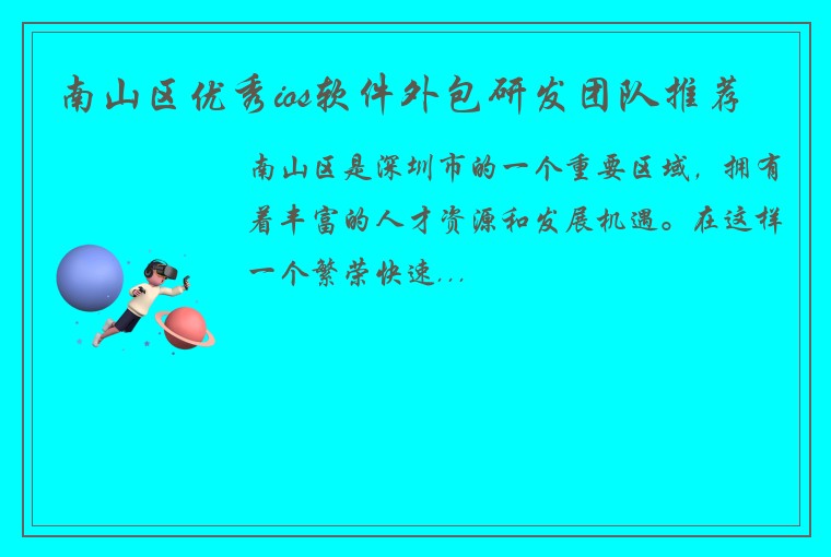 南山区优秀ios软件外包研发团队推荐