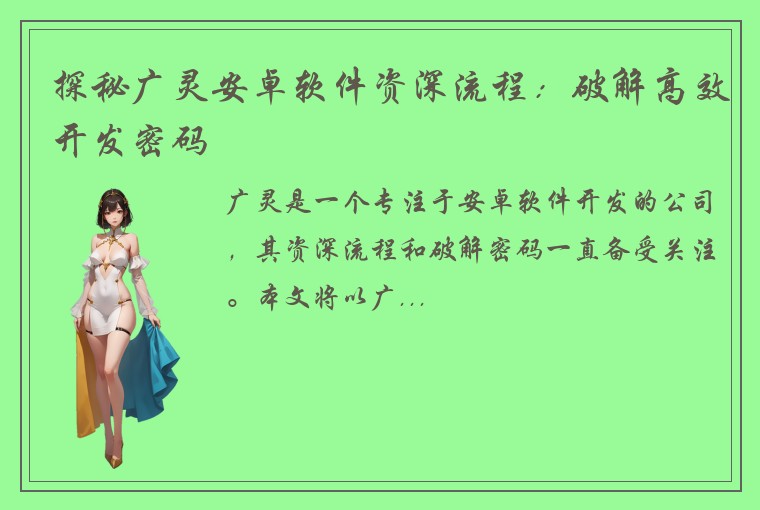 探秘广灵安卓软件资深流程：破解高效开发密码
