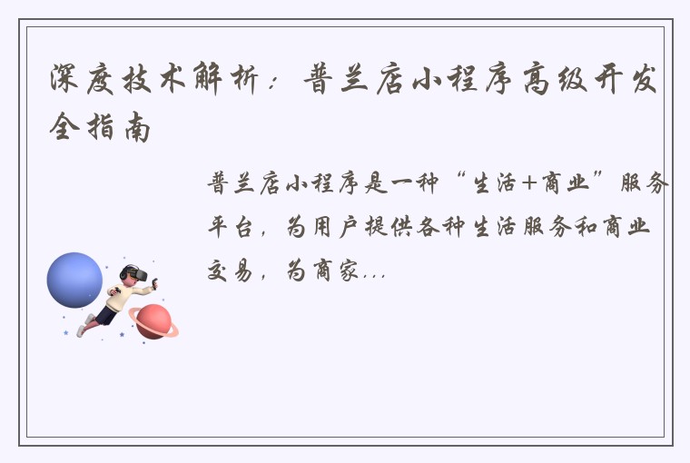 深度技术解析:普兰店小程序高级开发全指南