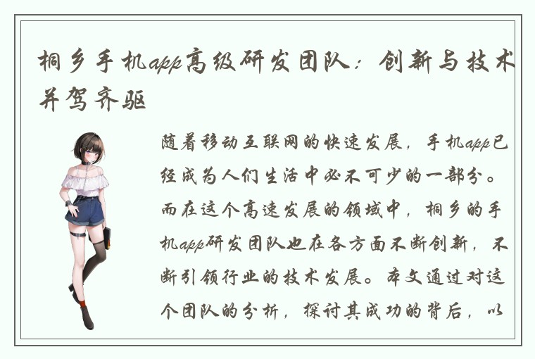 桐乡手机app高级研发团队:创新与技术并驾齐驱