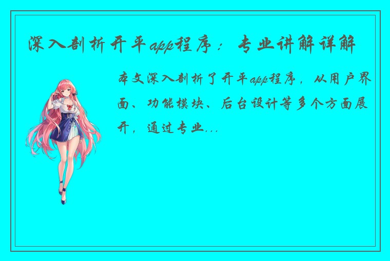 深入剖析开平app程序：专业讲解详解