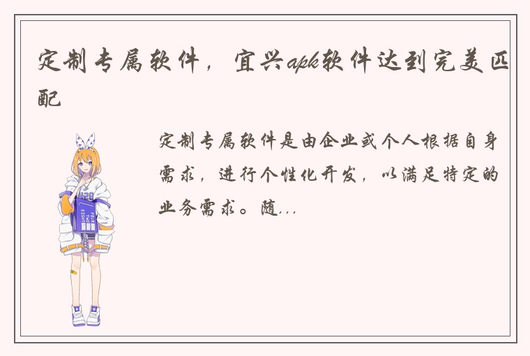 定制专属软件，宜兴apk软件达到完美匹配