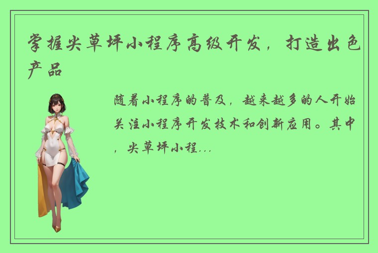 掌握尖草坪小程序高级开发,打造出色产品