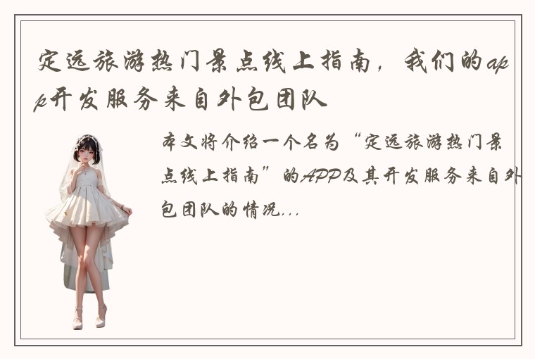 定远旅游热门景点线上指南,我们的app开发服务来自外包团队