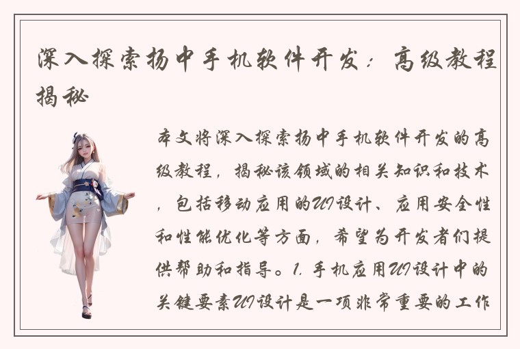 深入探索扬中手机软件开发:高级教程揭秘