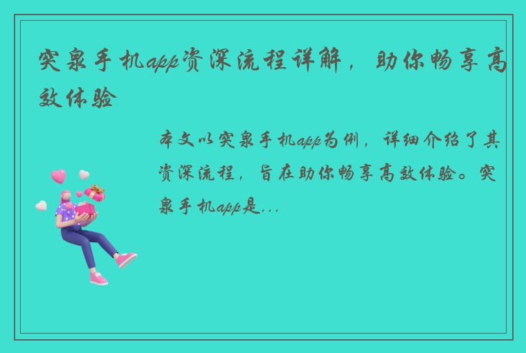 突泉手机app资深流程详解,助你畅享高效体验