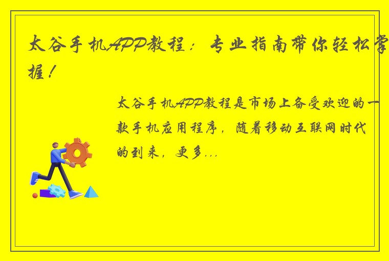 太谷手机APP教程：专业指南带你轻松掌握！