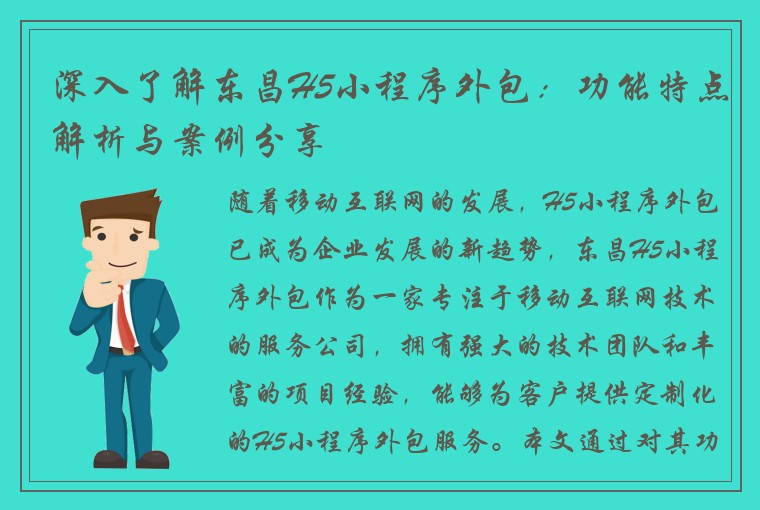深入了解东昌H5小程序外包：功能特点解析与案例分享