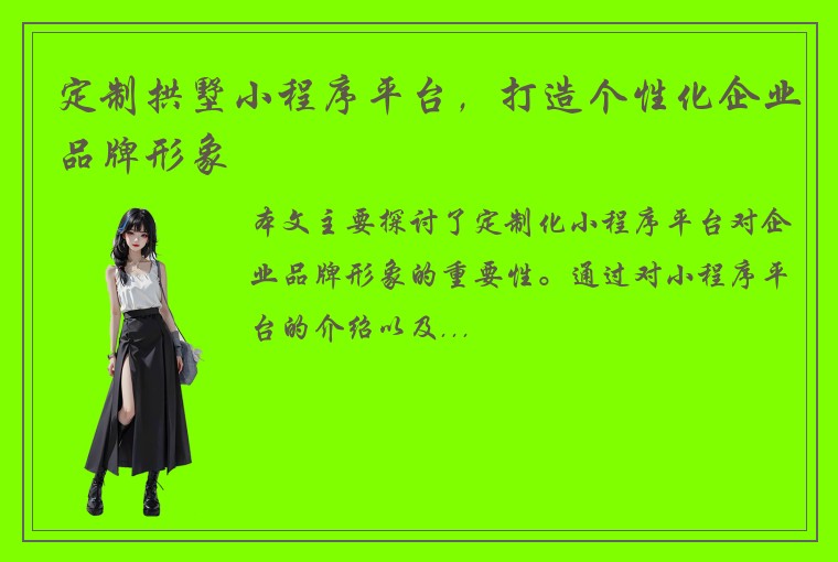 定制拱墅小程序平台，打造个性化企业品牌形象