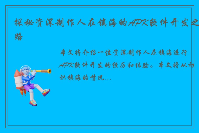 探秘资深制作人在镇海的APK软件开发之路