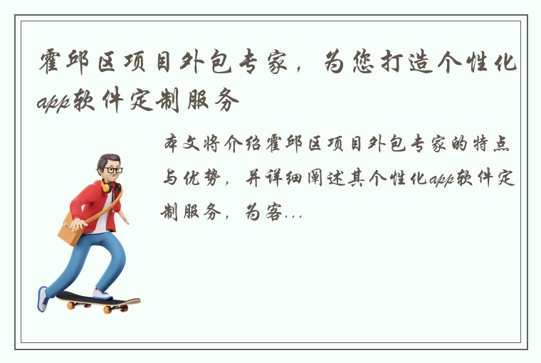 霍邱区项目外包专家,为您打造个性化app软件定制服务