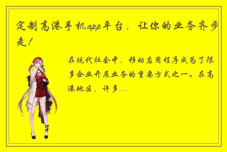 定制高港手机app平台,让你的业务齐步走!