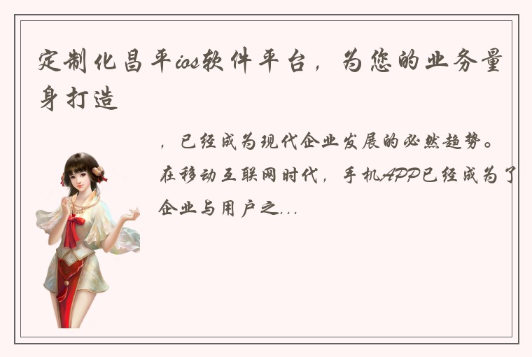 定制化昌平ios软件平台，为您的业务量身打造