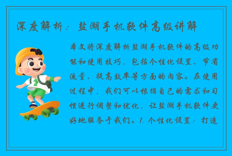 深度解析：盐湖手机软件高级讲解