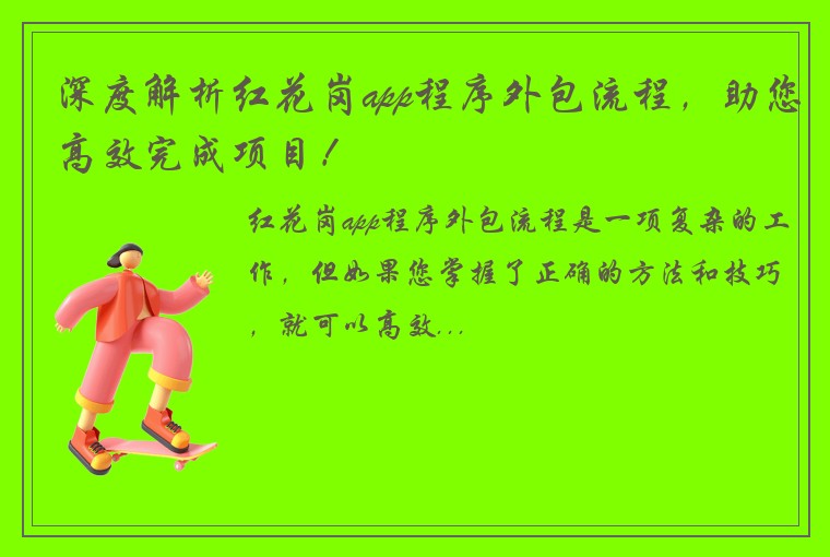 深度解析红花岗app程序外包流程，助您高效完成项目！