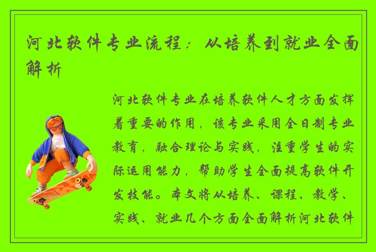 河北软件专业流程：从培养到就业全面解析
