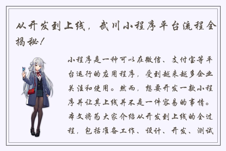 从开发到上线，武川小程序平台流程全揭秘！