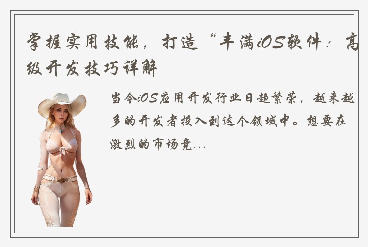 掌握实用技能，打造“丰满iOS软件：高级开发技巧详解