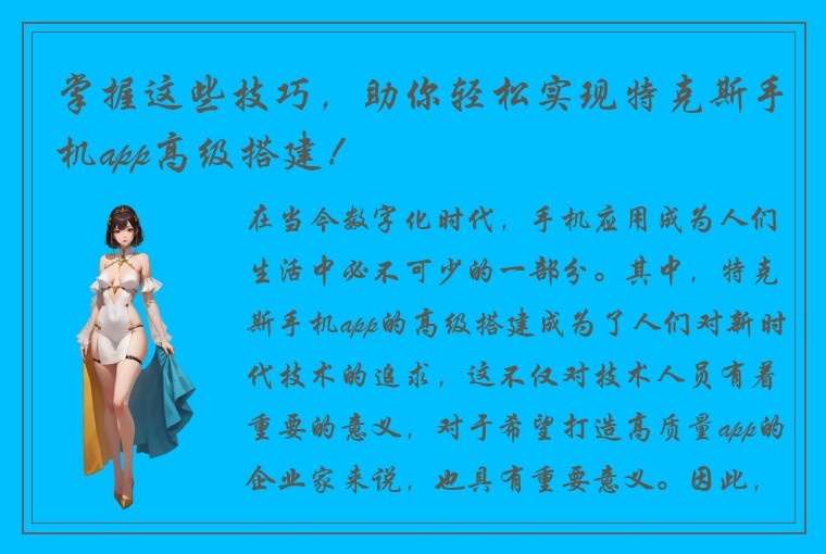 掌握这些技巧,助你轻松实现特克斯手机app高级搭建!