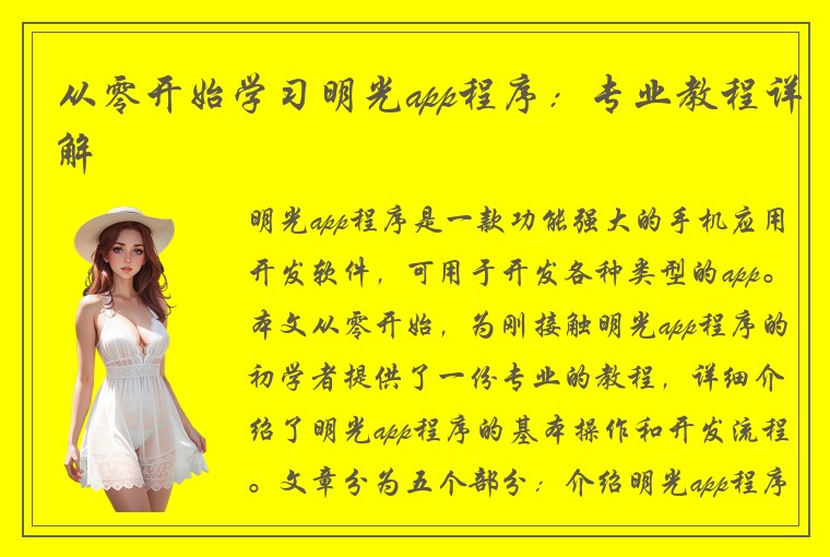 从零开始学习明光app程序：专业教程详解