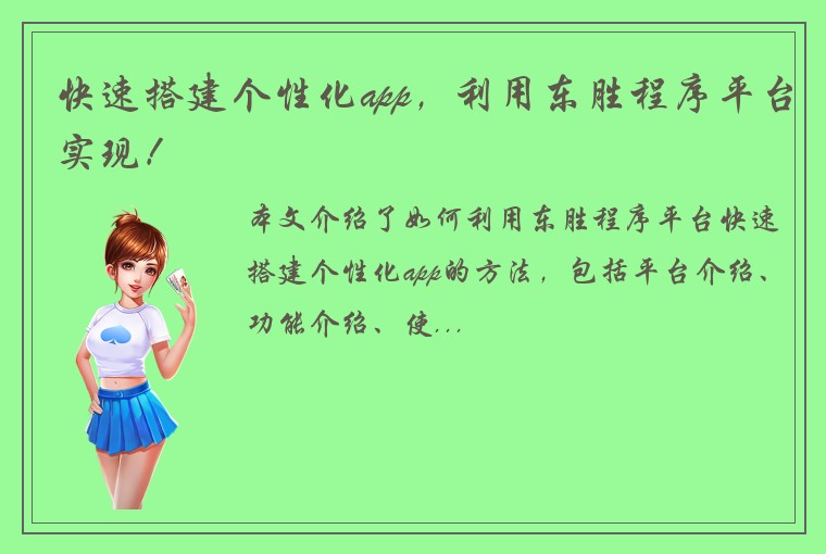 快速搭建个性化app，利用东胜程序平台实现！