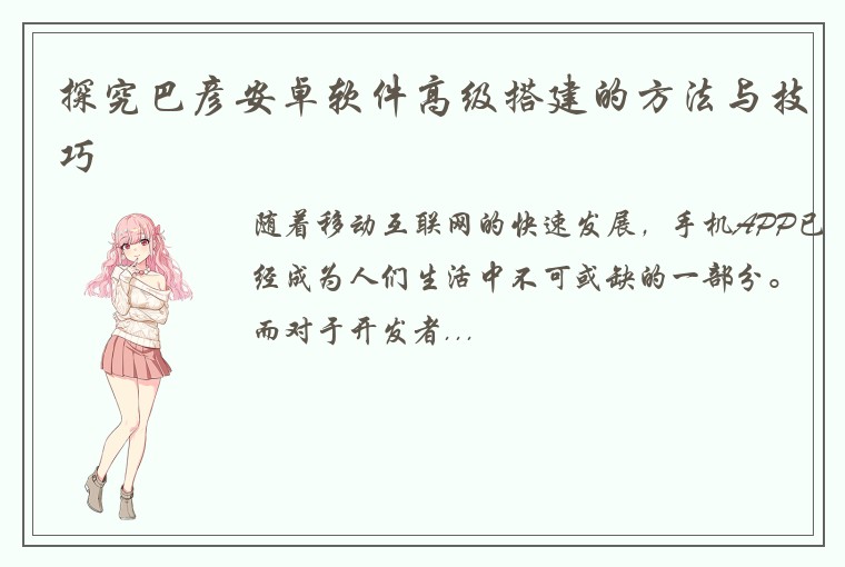 探究巴彦安卓软件高级搭建的方法与技巧