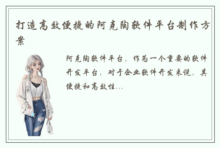 打造高效便捷的阿克陶软件平台制作方案