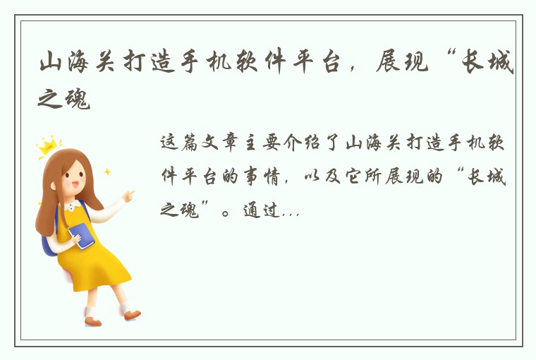 山海关打造手机软件平台，展现“长城之魂