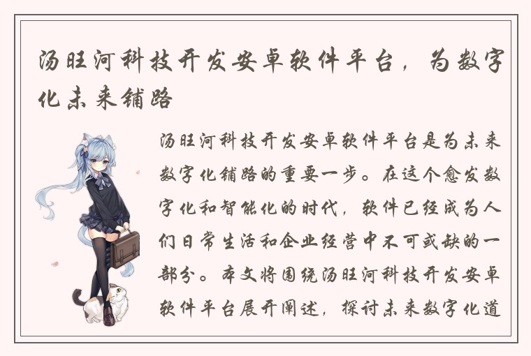 汤旺河科技开发安卓软件平台,为数字化未来铺路