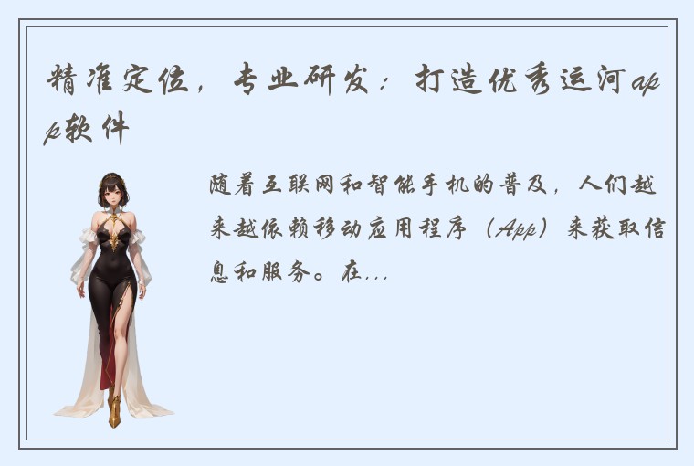 精准定位，专业研发：打造优秀运河app软件