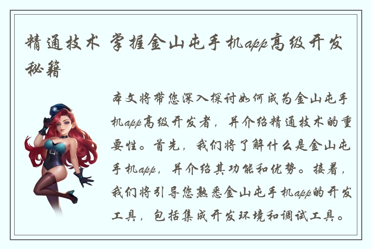 精通技术 掌握金山屯手机app高级开发秘籍