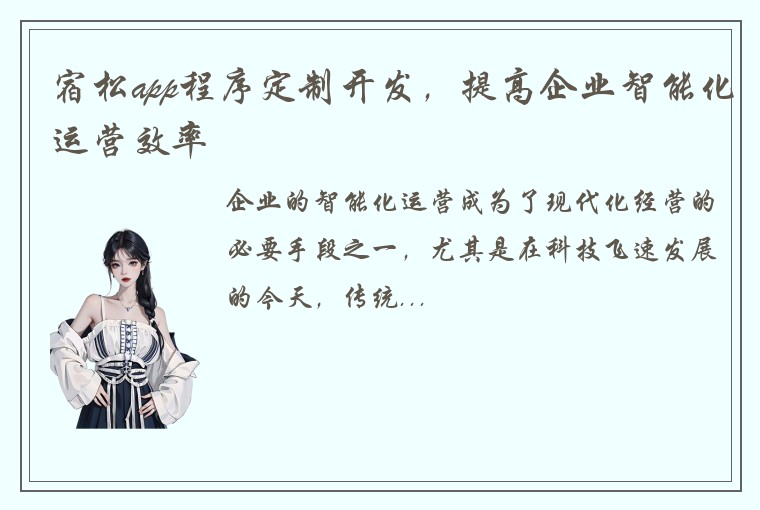 宿松app程序定制开发,提高企业智能化运营效率