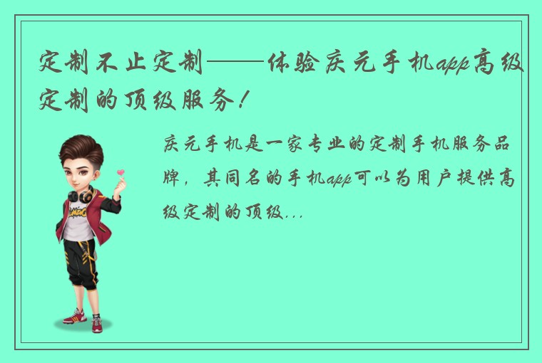 定制不止定制——体验庆元手机app高级定制的顶级服务!