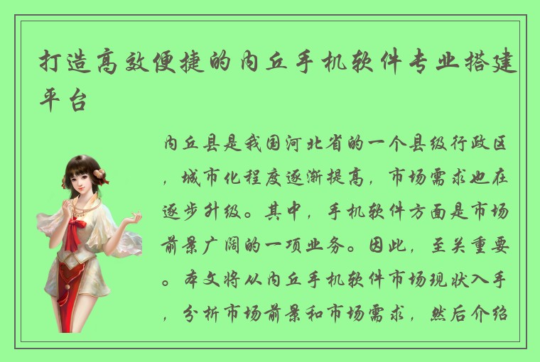 打造高效便捷的内丘手机软件专业搭建平台
