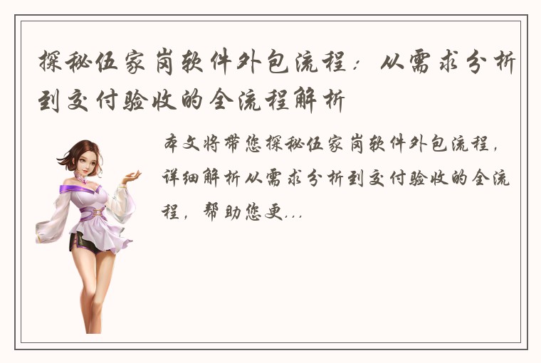 探秘伍家岗软件外包流程：从需求分析到交付验收的全流程解析