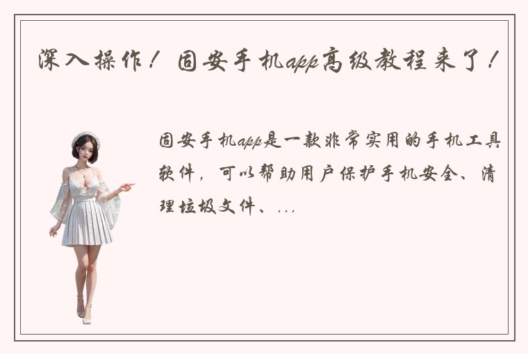 深入操作!固安手机app高级教程来了!