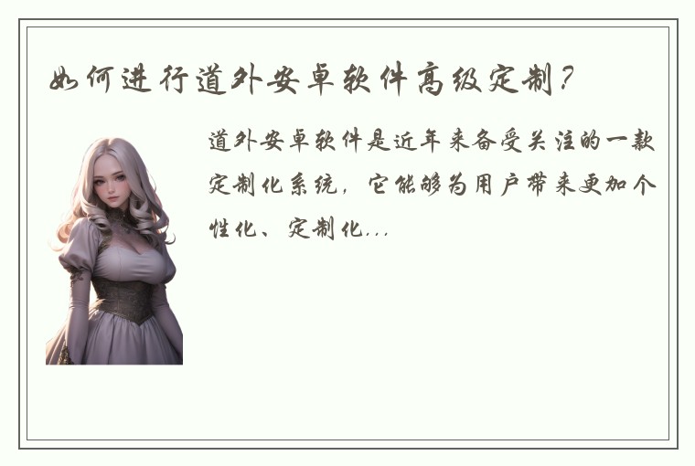 如何进行道外安卓软件高级定制?