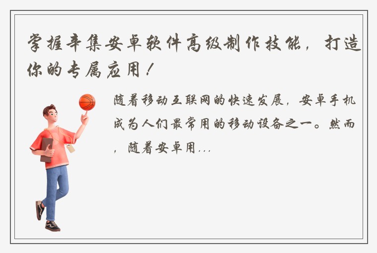 掌握辛集安卓软件高级制作技能，打造你的专属应用！