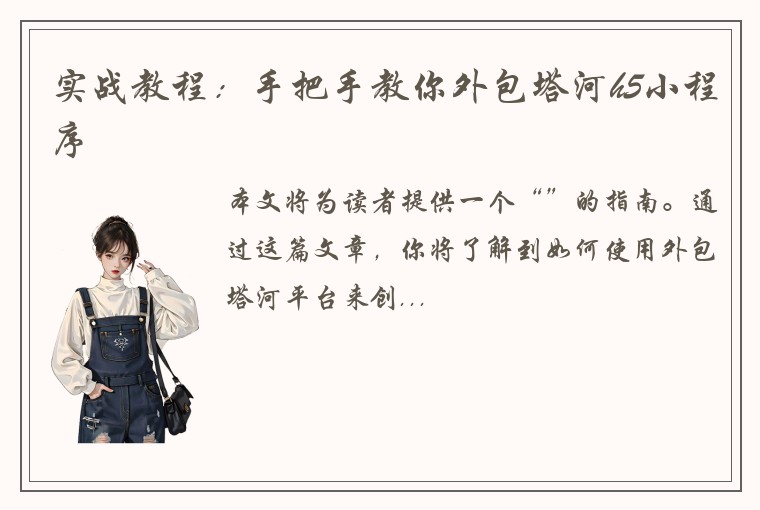 实战教程:手把手教你外包塔河h5小程序