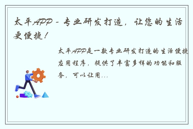 太平APP - 专业研发打造,让您的生活更便捷!