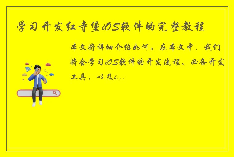 学习开发红寺堡iOS软件的完整教程