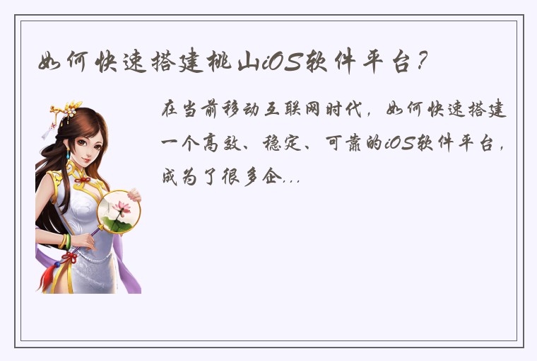 如何快速搭建桃山iOS软件平台?
