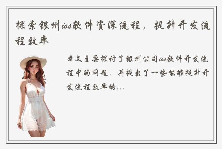 探索银州ios软件资深流程，提升开发流程效率