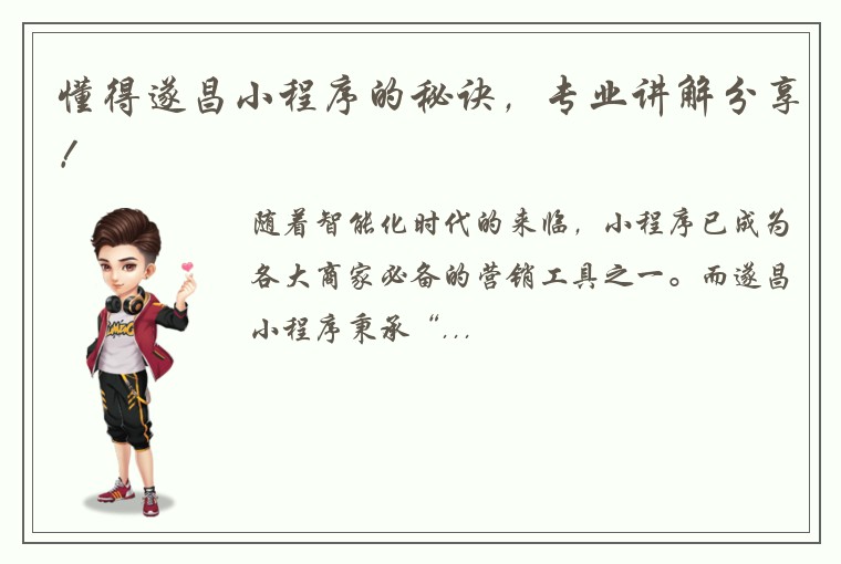 懂得遂昌小程序的秘诀，专业讲解分享！