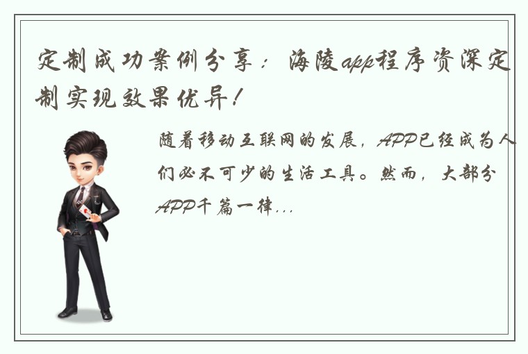 定制成功案例分享:海陵app程序资深定制实现效果优异!