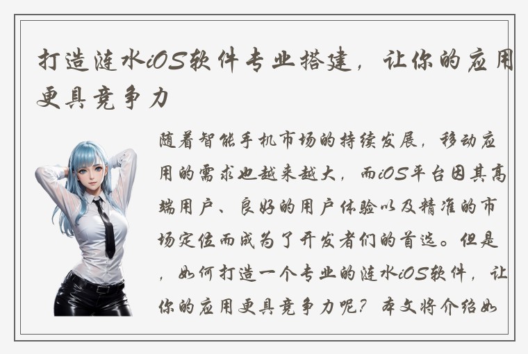 打造涟水iOS软件专业搭建,让你的应用更具竞争力