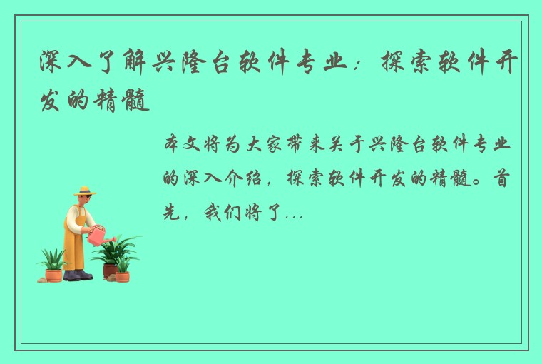 深入了解兴隆台软件专业:探索软件开发的精髓